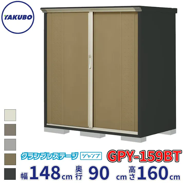 タクボ物置 グランプレステージ ジャンプ GPY-159BT たて置きタイプ 物置 屋外 小型 物置小屋 扉カラー:ナッツカーキ