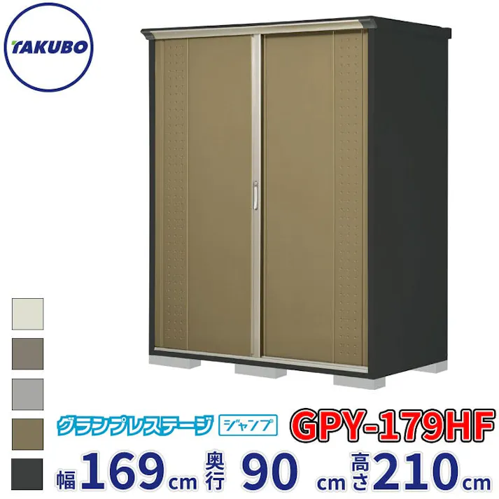 タクボ物置 グランプレステージ ジャンプ GPY-179HF 全面棚タイプ 物置 屋外 小型 物置小屋 扉カラー:ナッツカーキ