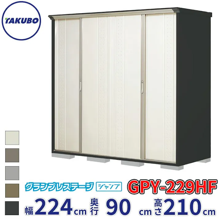 タクボ物置 グランプレステージ ジャンプ GPY-229HF 全面棚タイプ 物置 屋外 小型 物置小屋 扉カラー:ムーンホワイト