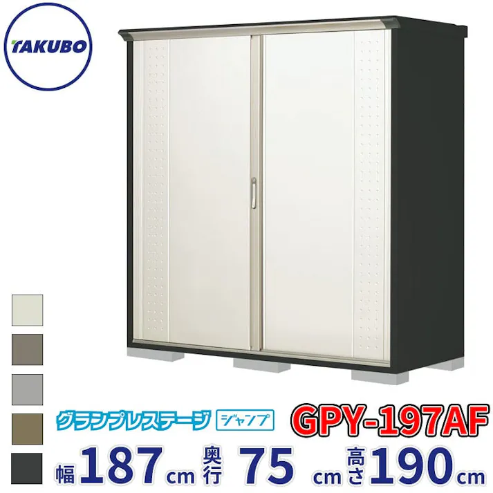タクボ物置 グランプレステージ ジャンプ GPY-197AF 全面棚タイプ 物置 屋外 小型 物置小屋 扉カラー:ムーンホワイト