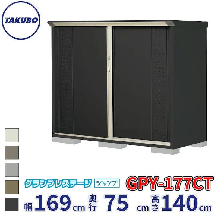 タクボ物置 グランプレステージ ジャンプ GPY-177CT たて置きタイプ 物置 屋外 小型 物置小屋 扉カラー:アイボリーブラック