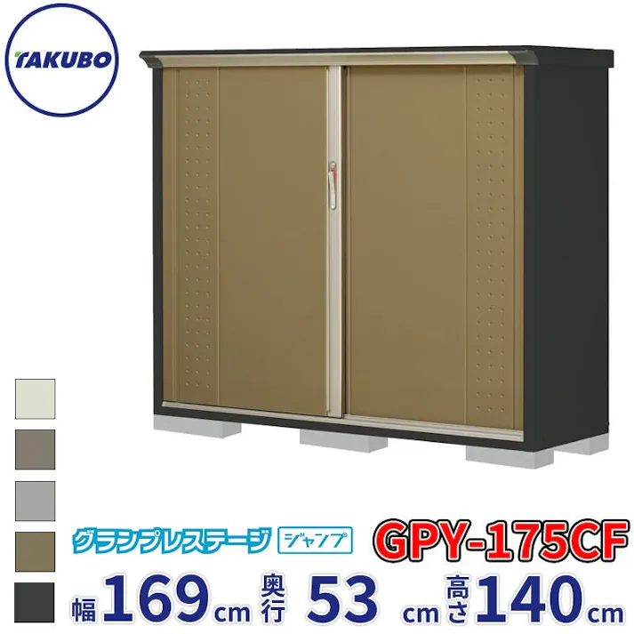 タクボ物置 グランプレステージ ジャンプ GPY-175CF 全面棚タイプ 物置 屋外 小型 物置小屋 扉カラー:ナッツカーキ