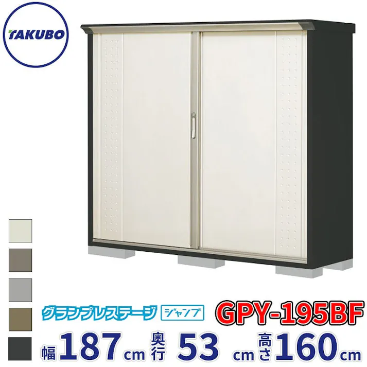 タクボ物置 グランプレステージ ジャンプ GPY-195BF 全面棚タイプ 物置 屋外 小型 物置小屋 扉カラー:ムーンホワイト