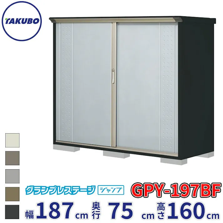 タクボ物置 グランプレステージ ジャンプ GPY-197BF 全面棚タイプ 物置 屋外 小型 物置小屋 扉カラー:ルミナスシルバー