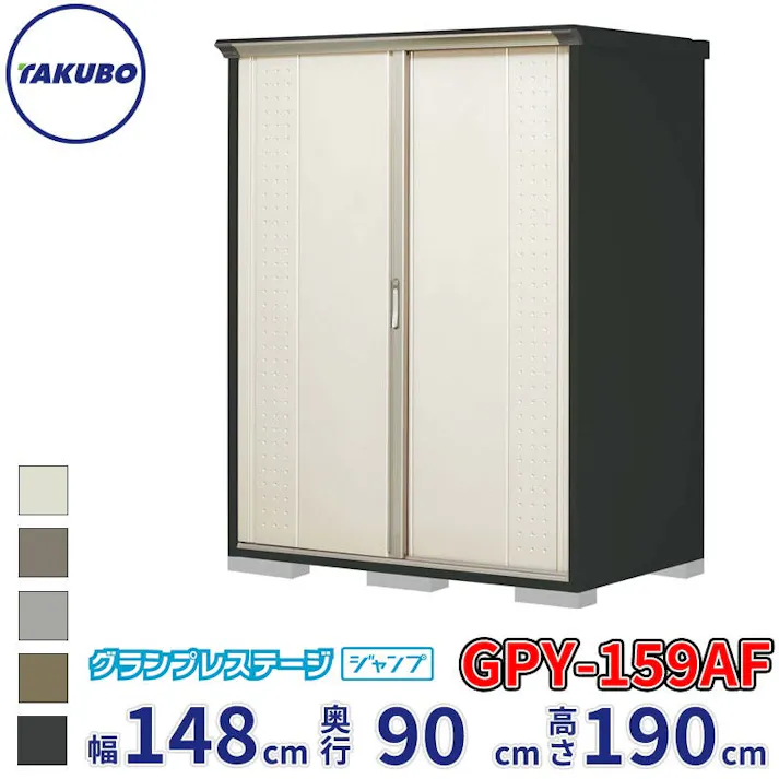 タクボ物置 グランプレステージ ジャンプ GPY-159AF 全面棚タイプ 物置 屋外 小型 物置小屋 扉カラー:ムーンホワイト