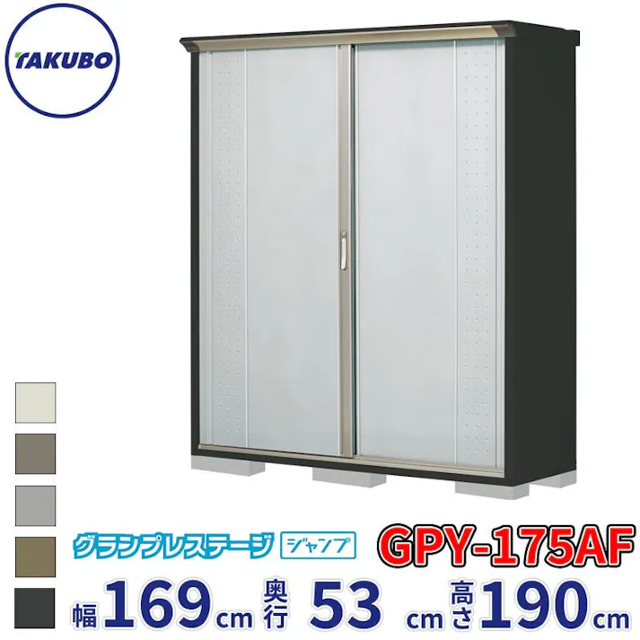 タクボ物置 グランプレステージ ジャンプ GPY-175AF 全面棚タイプ 物置 屋外 小型 物置小屋 扉カラー:ルミナスシルバー