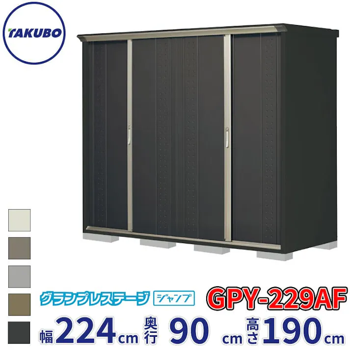 タクボ物置 グランプレステージ ジャンプ GPY-229AF 全面棚タイプ 物置 屋外 小型 物置小屋 扉カラー:アイボリーブラック