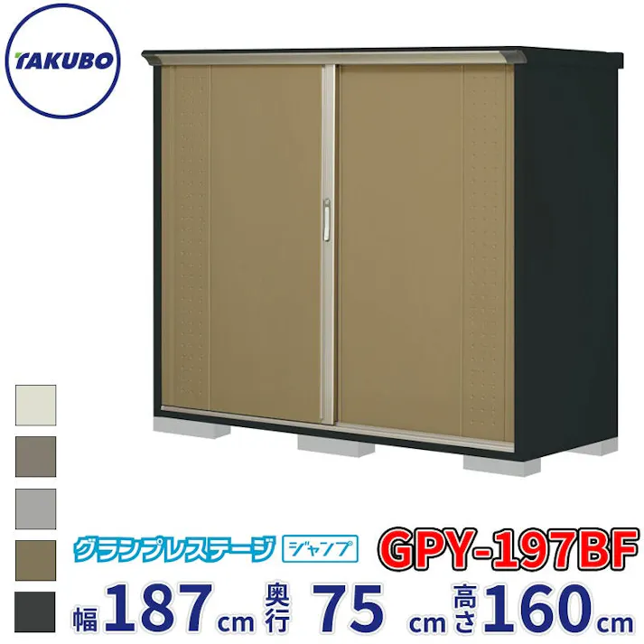 タクボ物置 グランプレステージ ジャンプ GPY-197BF 全面棚タイプ 物置 屋外 小型 物置小屋 扉カラー:ナッツカーキ