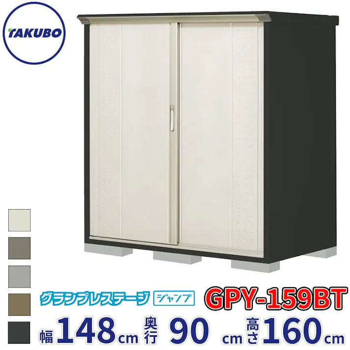 タクボ物置 グランプレステージ ジャンプ GPY-159BT たて置きタイプ 物置 屋外 小型 物置小屋 扉カラー:ムーンホワイト