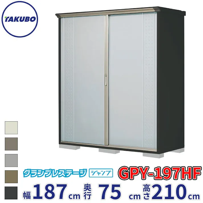 タクボ物置 グランプレステージ ジャンプ GPY-197HF 全面棚タイプ 物置 屋外 小型 物置小屋 扉カラー:ルミナスシルバー