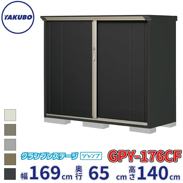 タクボ物置 グランプレステージ ジャンプ GPY-176CF 全面棚タイプ 物置 屋外 小型 物置小屋 扉カラー:アイボリーブラック