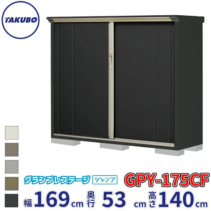 タクボ物置 グランプレステージ ジャンプ GPY-175CF 全面棚タイプ 物置 屋外 小型 物置小屋 扉カラー:アイボリーブラック