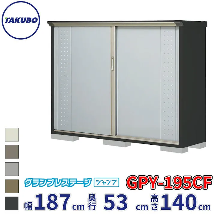 タクボ物置 グランプレステージ ジャンプ GPY-195CF 全面棚タイプ 物置 屋外 小型 物置小屋 扉カラー:ルミナスシルバー