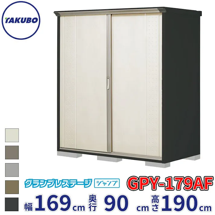 タクボ物置 グランプレステージ ジャンプ GPY-179AF 全面棚タイプ 物置 屋外 小型 物置小屋 扉カラー:ムーンホワイト