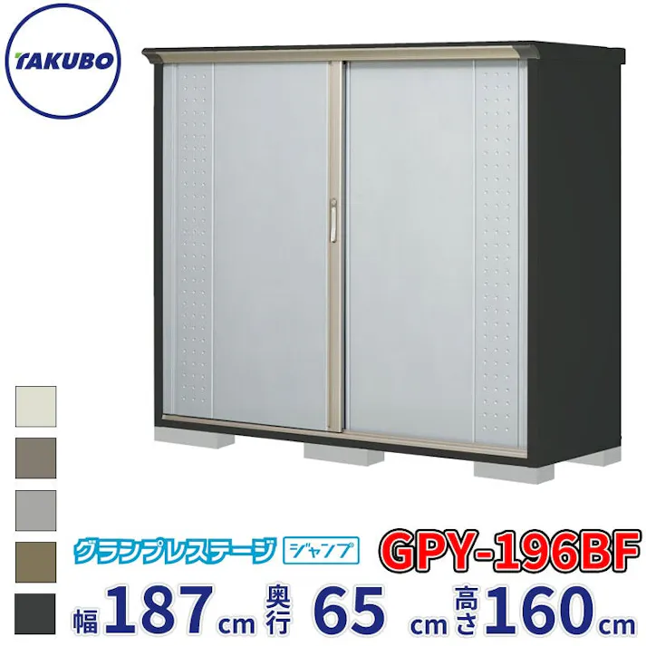 タクボ物置 グランプレステージ ジャンプ GPY-196BF 全面棚タイプ 物置 屋外 小型 物置小屋 扉カラー:ルミナスシルバー