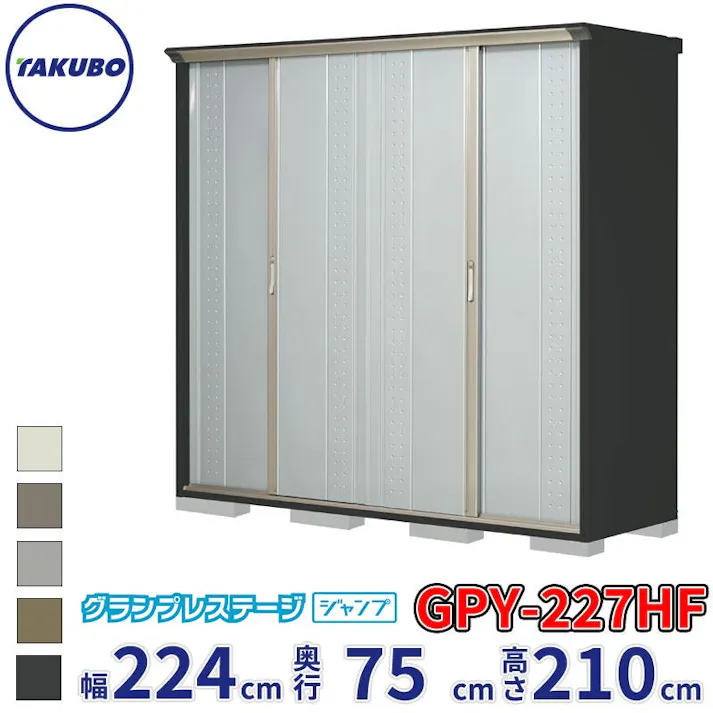 タクボ物置 グランプレステージ ジャンプ GPY-227HF 全面棚タイプ 物置 屋外 小型 物置小屋 扉カラー:ルミナスシルバー