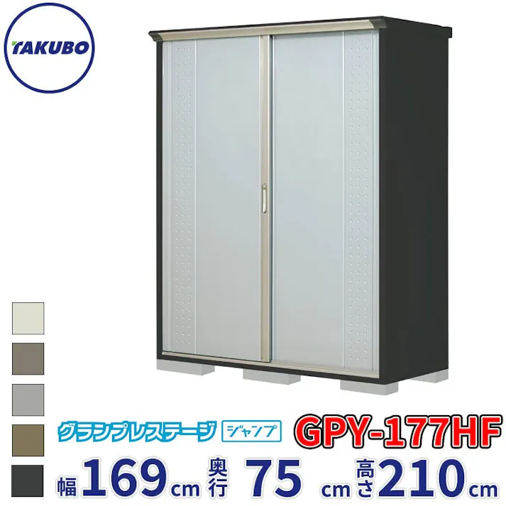 タクボ物置 グランプレステージ ジャンプ GPY-177HF 全面棚タイプ 物置 屋外 小型 物置小屋 扉カラー:ルミナスシルバー