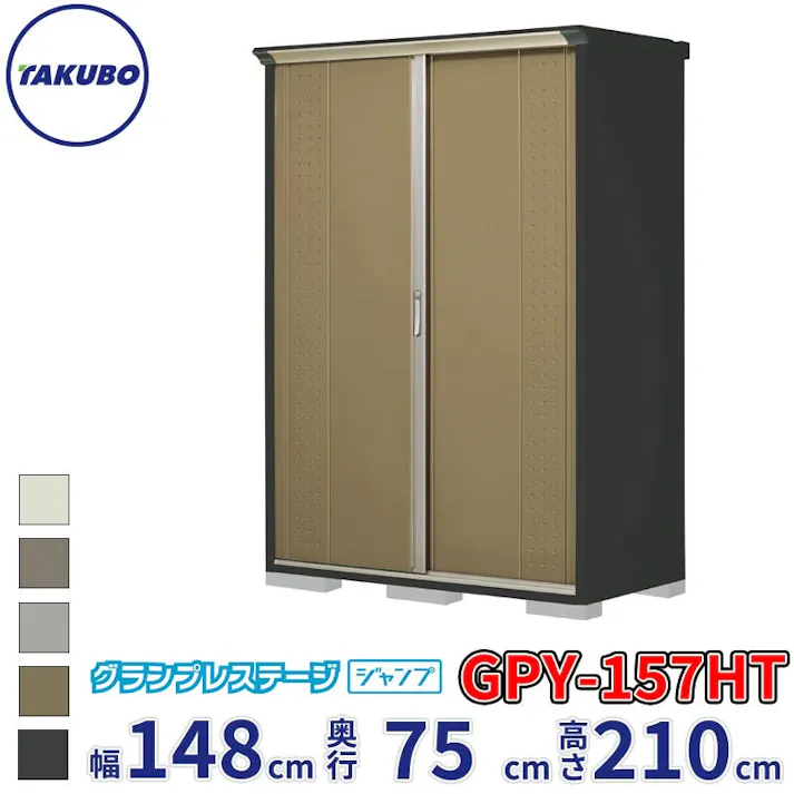 タクボ物置 グランプレステージ ジャンプ GPY-157HT たて置きタイプ 物置 屋外 小型 物置小屋 扉カラー:ナッツカーキ
