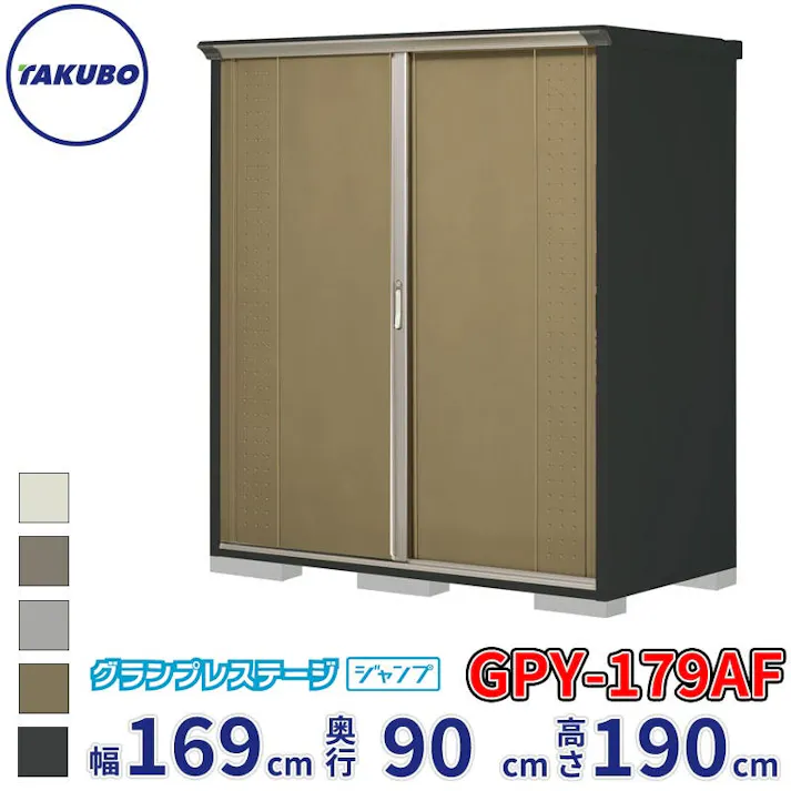 タクボ物置 グランプレステージ ジャンプ GPY-179AF 全面棚タイプ 物置 屋外 小型 物置小屋 扉カラー:ナッツカーキ
