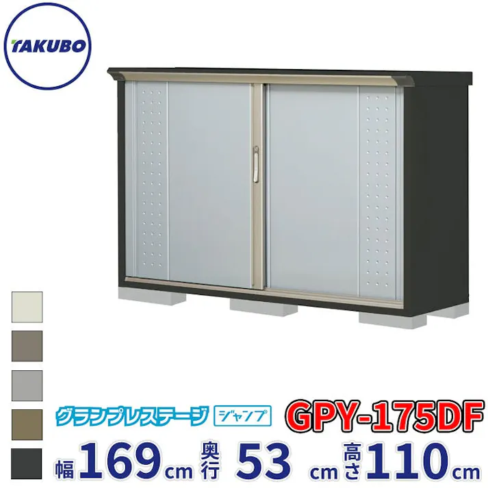 タクボ物置 グランプレステージ ジャンプ GPY-175DF 全面棚タイプ 物置 屋外 小型 物置小屋 扉カラー:ルミナスシルバー