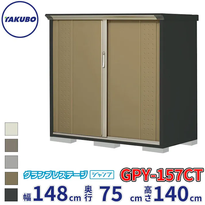 タクボ物置 グランプレステージ ジャンプ GPY-157CT たて置きタイプ 物置 屋外 小型 物置小屋 扉カラー:ナッツカーキ
