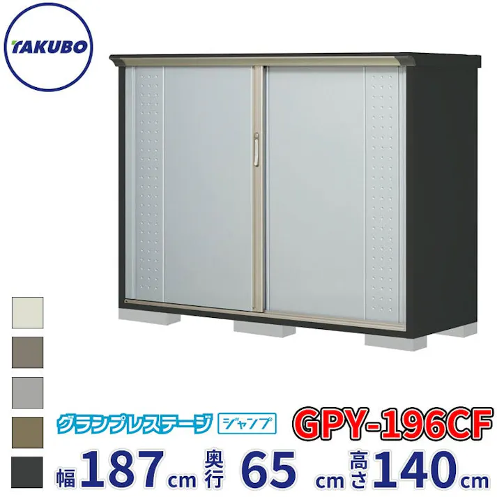 タクボ物置 グランプレステージ ジャンプ GPY-196CF 全面棚タイプ 物置 屋外 小型 物置小屋 扉カラー:ルミナスシルバー