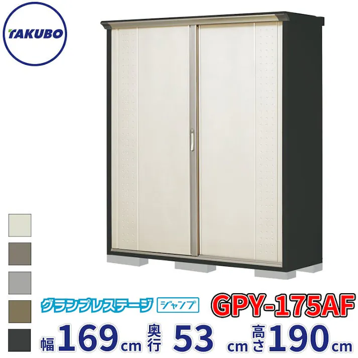 タクボ物置 グランプレステージ ジャンプ GPY-175AF 全面棚タイプ 物置 屋外 小型 物置小屋 扉カラー:ムーンホワイト