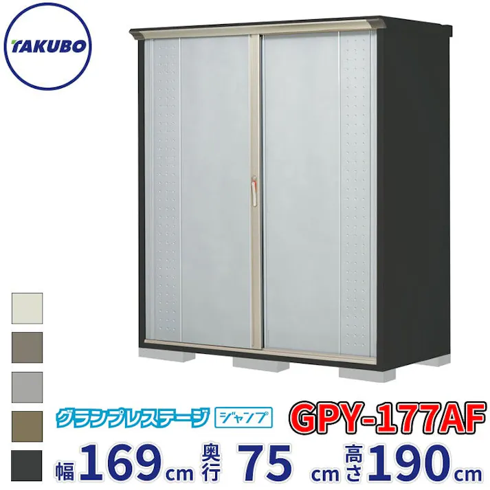 タクボ物置 グランプレステージ ジャンプ GPY-177AF 全面棚タイプ 物置 屋外 小型 物置小屋 扉カラー:ルミナスシルバー
