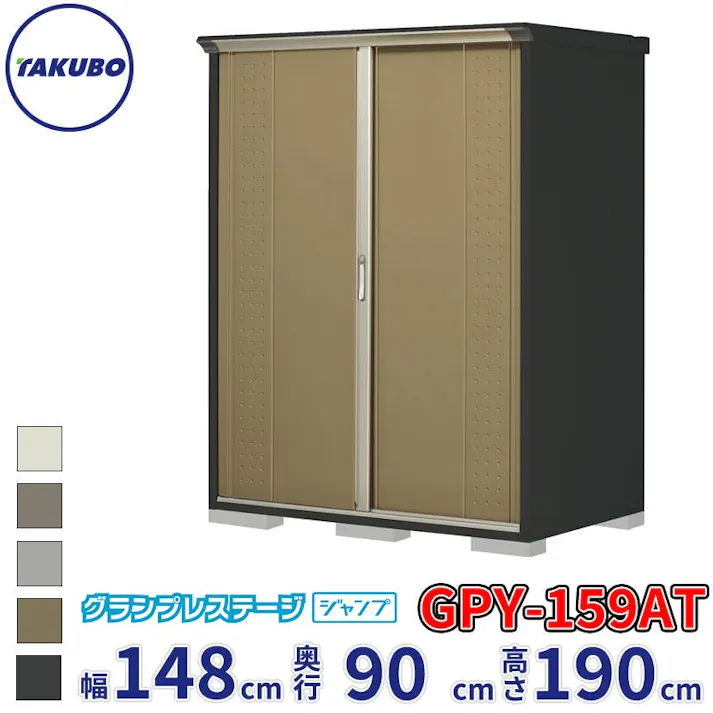 タクボ物置 グランプレステージ ジャンプ GPY-159AT たて置きタイプ 物置 屋外 小型 物置小屋 扉カラー:ナッツカーキ