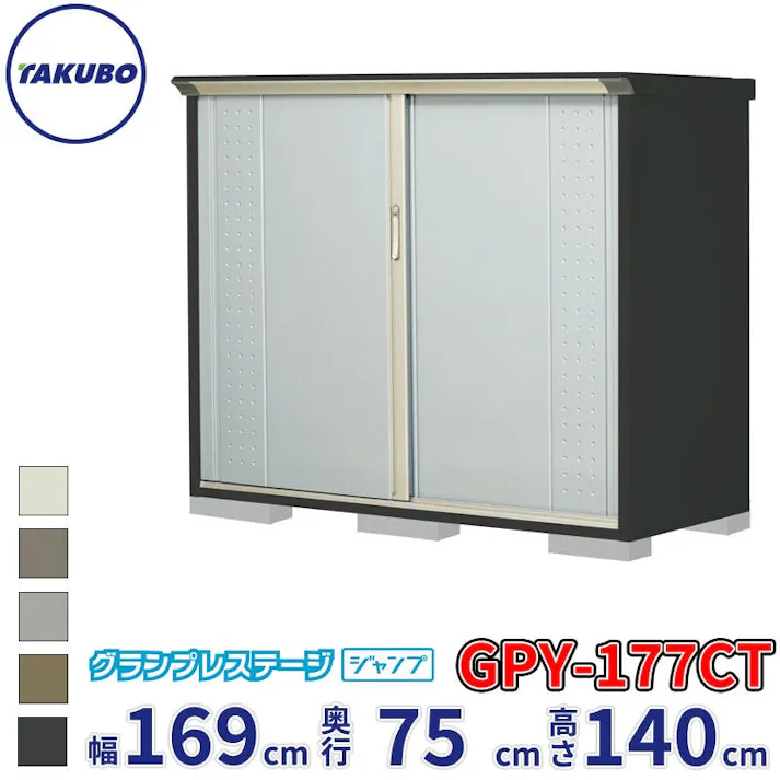タクボ物置 グランプレステージ ジャンプ GPY-177CT たて置きタイプ 物置 屋外 小型 物置小屋 扉カラー:ルミナスシルバー