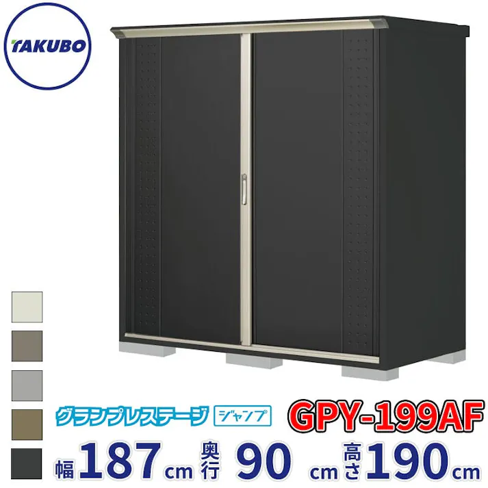タクボ物置 グランプレステージ ジャンプ GPY-199AF 全面棚タイプ 物置 屋外 小型 物置小屋 扉カラー:アイボリーブラック