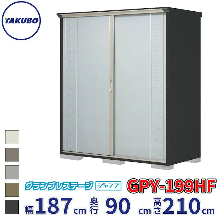 タクボ物置 グランプレステージ ジャンプ GPY-199HF 全面棚タイプ 物置 屋外 小型 物置小屋 扉カラー:ルミナスシルバー