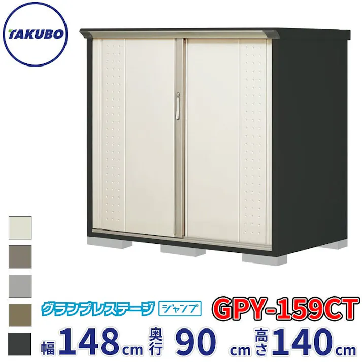 タクボ物置 グランプレステージ ジャンプ GPY-159CT たて置きタイプ 物置 屋外 小型 物置小屋 扉カラー:ムーンホワイト
