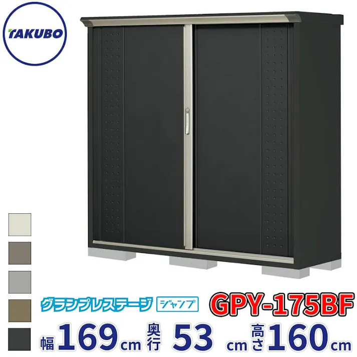 タクボ物置 グランプレステージ ジャンプ GPY-175BF 全面棚タイプ 物置 屋外 小型 物置小屋 扉カラー:アイボリーブラック