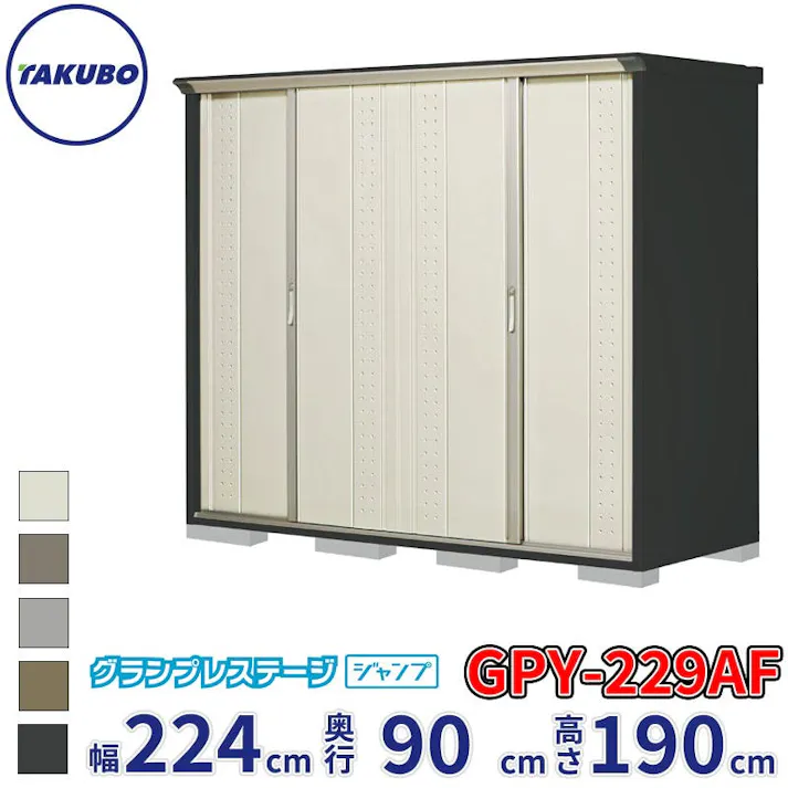 タクボ物置 グランプレステージ ジャンプ GPY-229AF 全面棚タイプ 物置 屋外 小型 物置小屋 扉カラー:ムーンホワイト