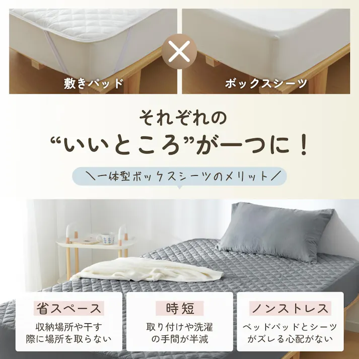 パッド一体型ボックスシーツ シングル 洗いざらし 柔らか 肌にやさしい 耐久性が高い 吸湿速乾 着脱簡単 1枚両得 時短 洗える オールシーズン ズレにくい 敷きパッド ベットパッド
