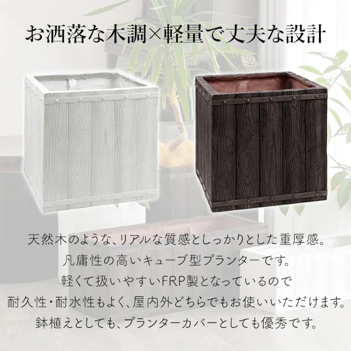プランター おしゃれ 植木鉢 40cm キューブ型 37L 木調 プラスチック FRP製 軽量 屋外 室内 プランターカバー 鉢植え 鉢カバー ガーデニング 家庭菜園 木目調