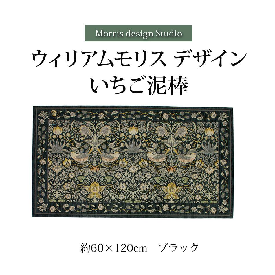 玄関マット ウィリアムモリス いちご泥棒 洗える ゴブラン織 ベルギー
