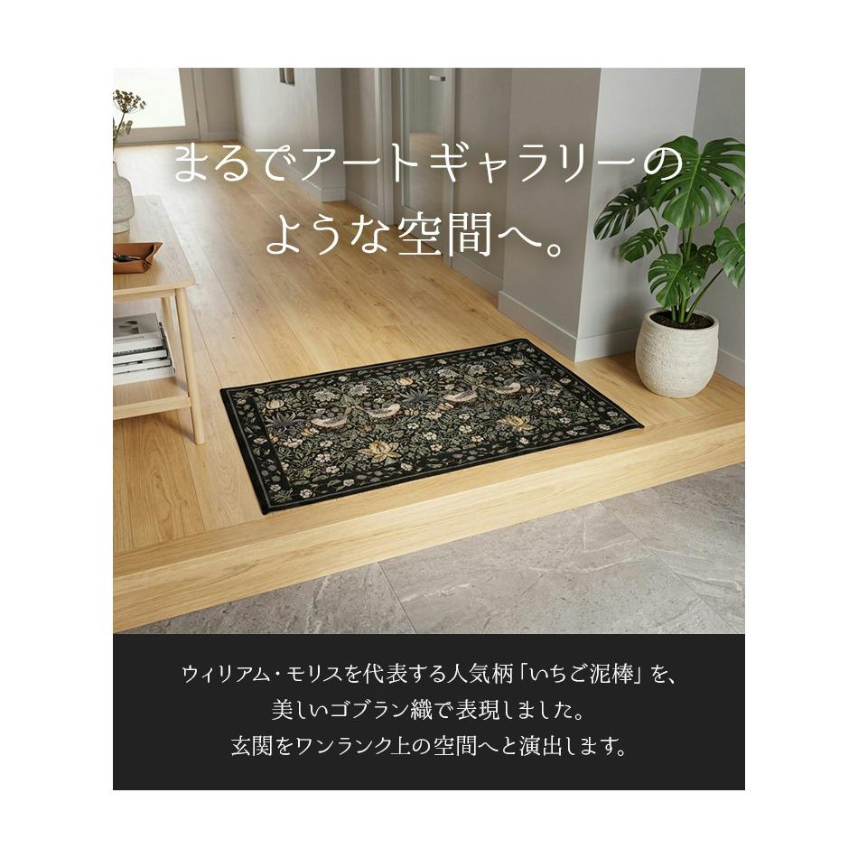 玄関マット ウィリアムモリス いちご泥棒 洗える ゴブラン織 ベルギー