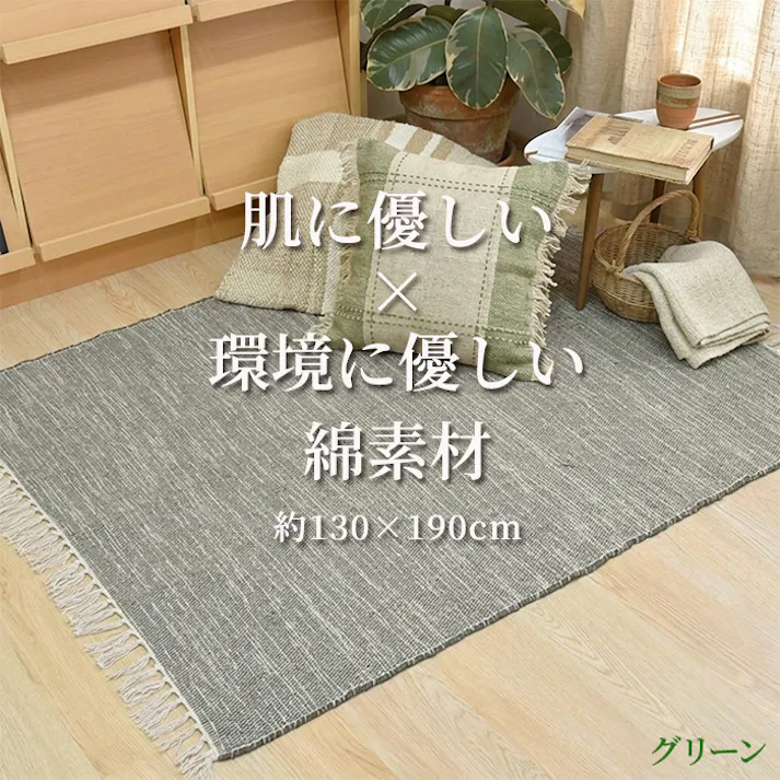 ラグ 綿 コットンラグ デニム風 長方形 フリンジ付き シンプル ラグ おしゃれ フラット ラグマット オールシーズン 薄型 カーペット スキニー (Y) 約130×190cm グリーン