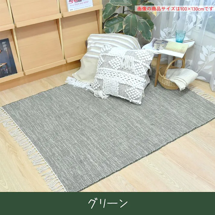 ラグ 綿 コットンラグ デニム風 長方形 フリンジ付き シンプル ラグ おしゃれ フラット ラグマット オールシーズン 薄型 カーペット スキニー (Y) 約130×190cm グリーン