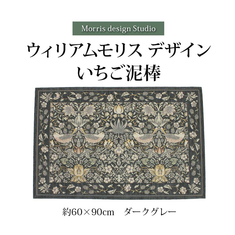 ウィリアムモリス 玄関マット いちご泥棒」の人気商品一覧・価格比較