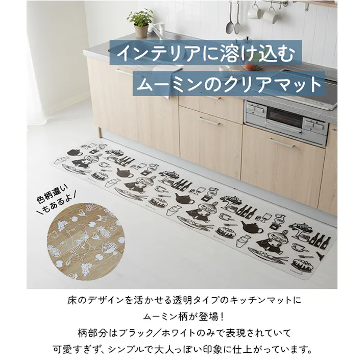 ムーミン キッチンマット 透明 塩化ビニル樹脂 クリアマット 拭ける 防水 北欧 おしゃれ 黒柄 リトルミイ PVC 透明キッチンマット ミールタイム (Y) 約 45×120cm インテリアショップゆうあい