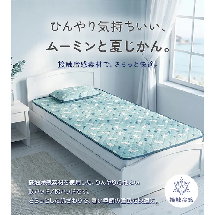 ムーミン 接触冷感 敷パッド 夏用 冷感 寝具 洗える 北欧 かわいい パッドシーツ ひんやり敷パッド(Y) 約 205×105 cm クールフラワー ブルー 新生活 インテリアショップゆうあい