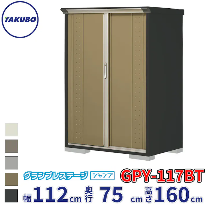 タクボ物置 グランプレステージ ジャンプ GPY-117BT たて置きタイプ 物置 屋外 小型 物置小屋 扉カラー:ナッツカーキ