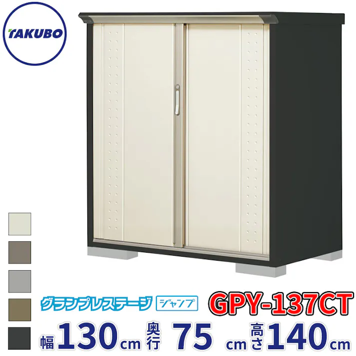 タクボ物置 グランプレステージ ジャンプ GPY-137CT たて置きタイプ 物置 屋外 小型 物置小屋 扉カラー:ムーンホワイト
