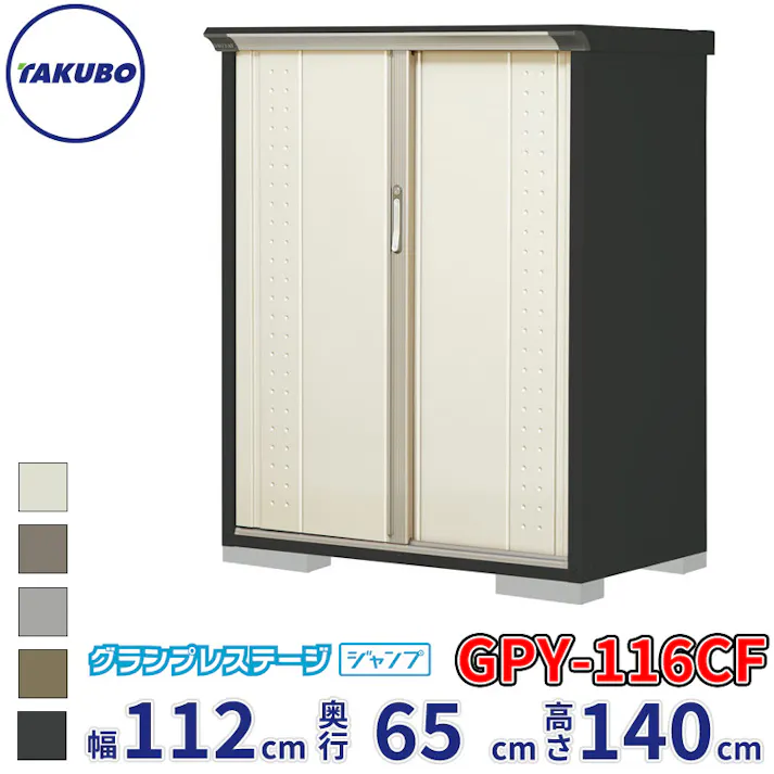 タクボ物置 グランプレステージ ジャンプ GPY-116CF 全面棚タイプ 物置 屋外 小型 物置小屋 扉カラー:ムーンホワイト