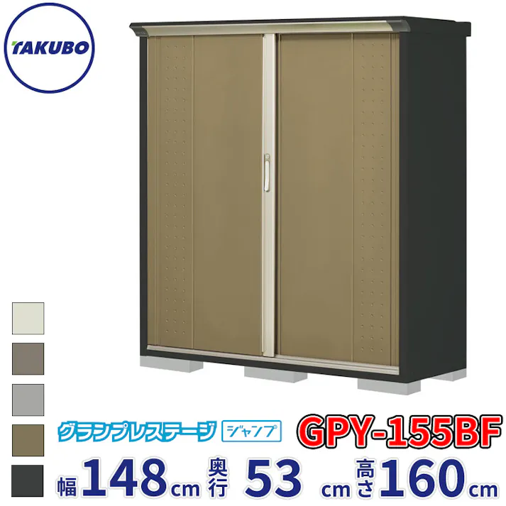 タクボ物置 グランプレステージ ジャンプ GPY-155BF 全面棚タイプ 物置 屋外 小型 物置小屋 扉カラー:ナッツカーキ