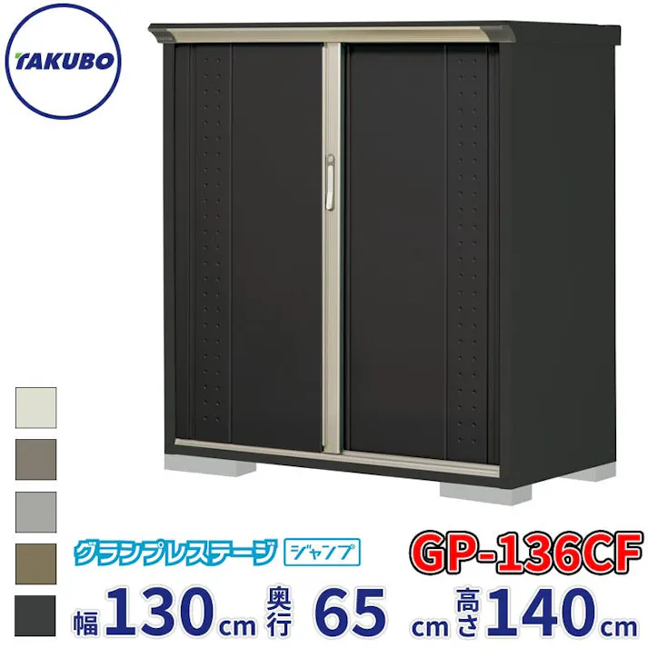 タクボ物置 グランプレステージ ジャンプ GPY-136CF 全面棚タイプ 物置 屋外 小型 物置小屋 扉カラー:アイボリーブラック