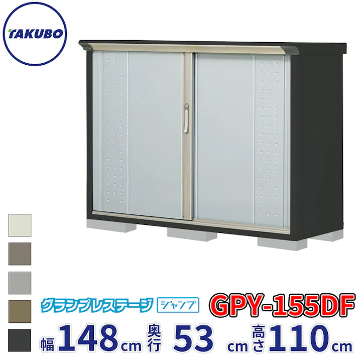 タクボ物置 グランプレステージ ジャンプ GPY-155DF 全面棚タイプ 物置 屋外 小型 物置小屋 扉カラー:ルミナスシルバー